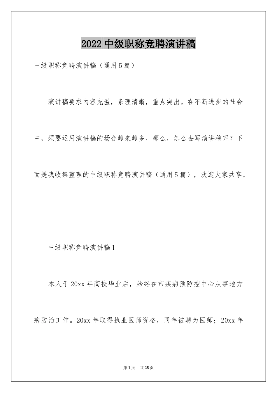 2024中级职称竞聘演讲稿_第1页