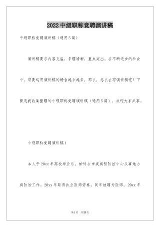 2024中级职称竞聘演讲稿