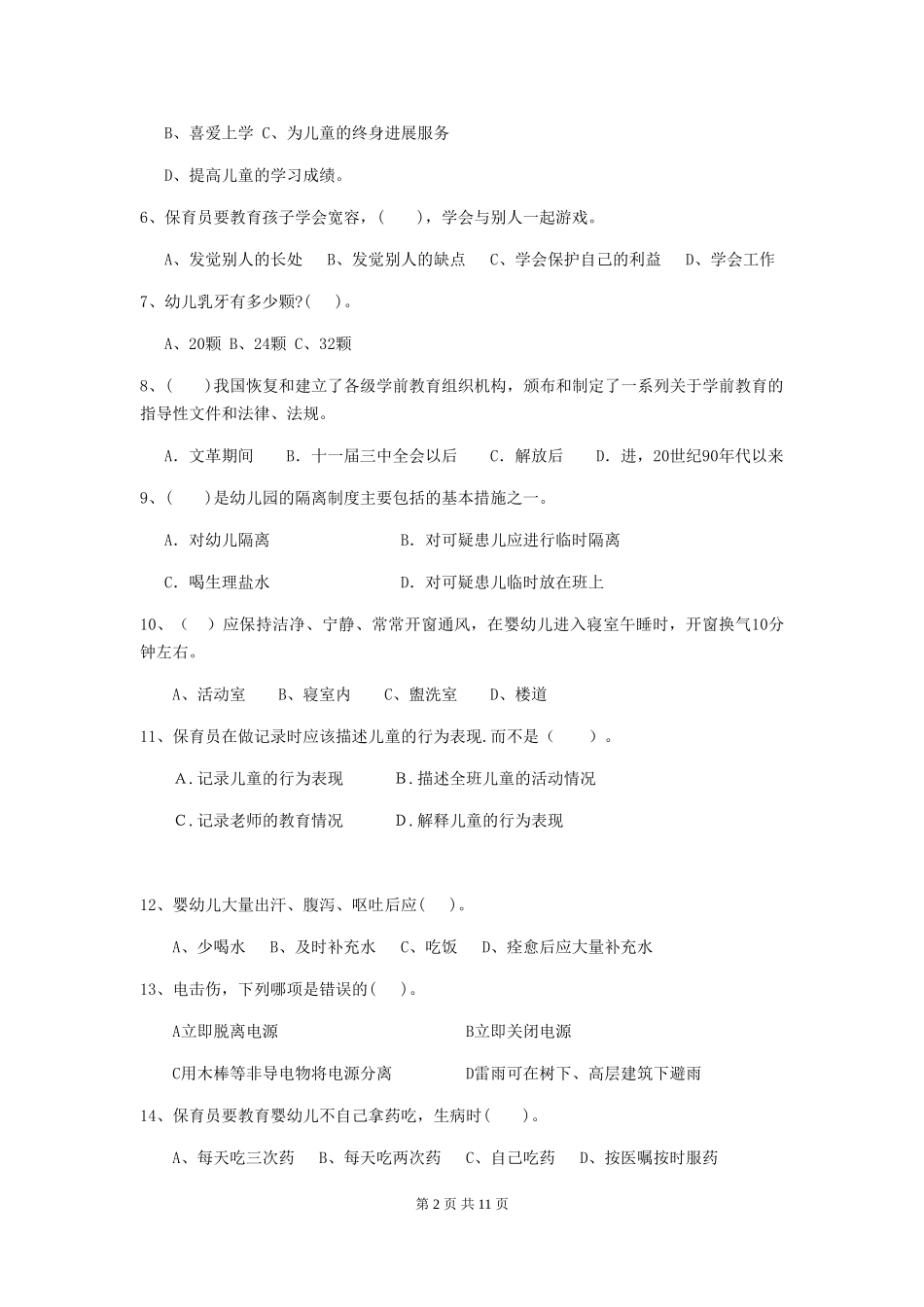 2024-2024年幼儿园大班保育员业务能力考试试题试题_第2页
