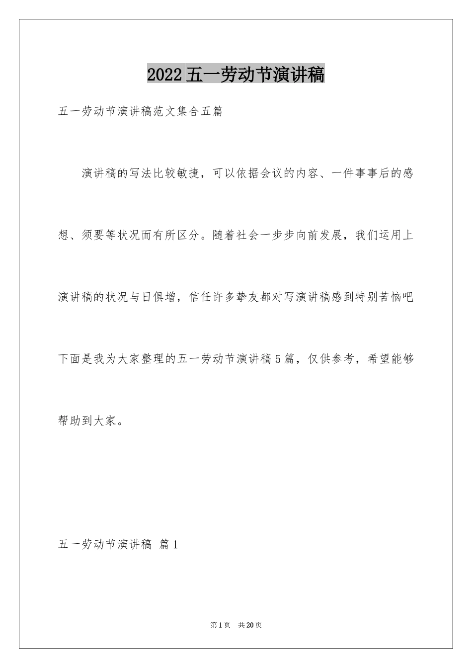 2024五一劳动节演讲稿_1790_第1页