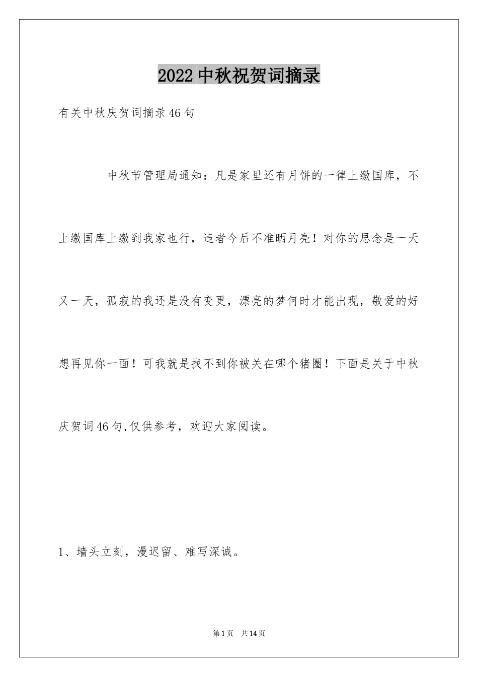 2024中秋祝贺词摘录_38_第1页