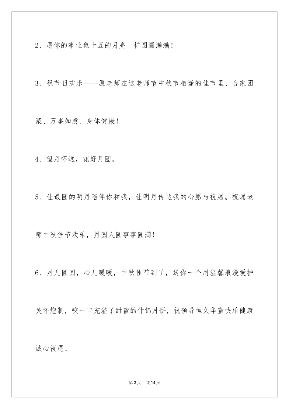 2024中秋祝贺词摘录_38_第2页