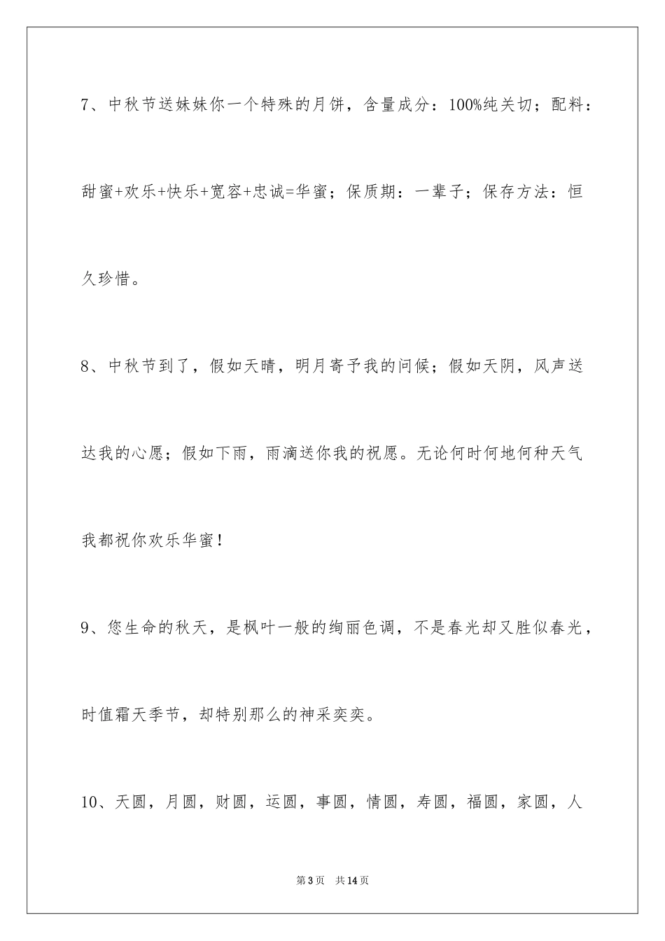 2024中秋祝贺词摘录_38_第3页