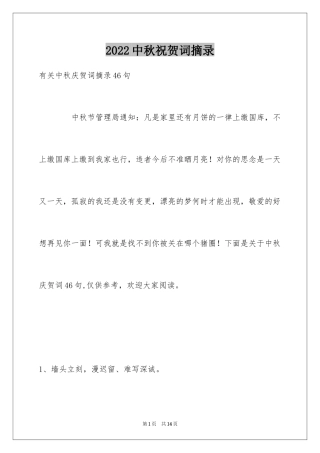 2024中秋祝贺词摘录_38