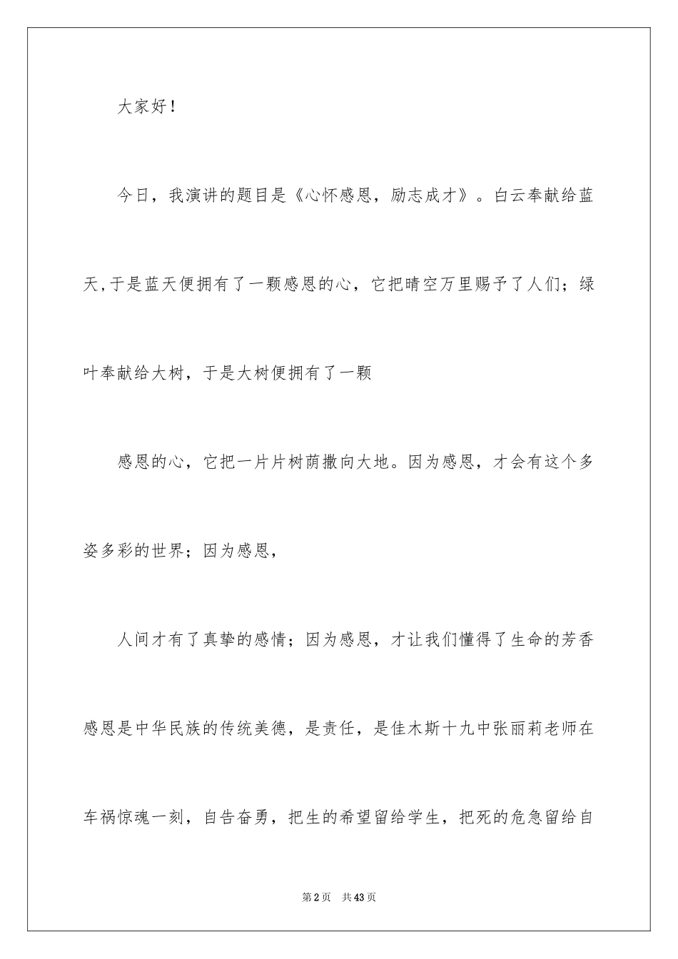 2024《励志与感恩》演讲稿_20_第2页