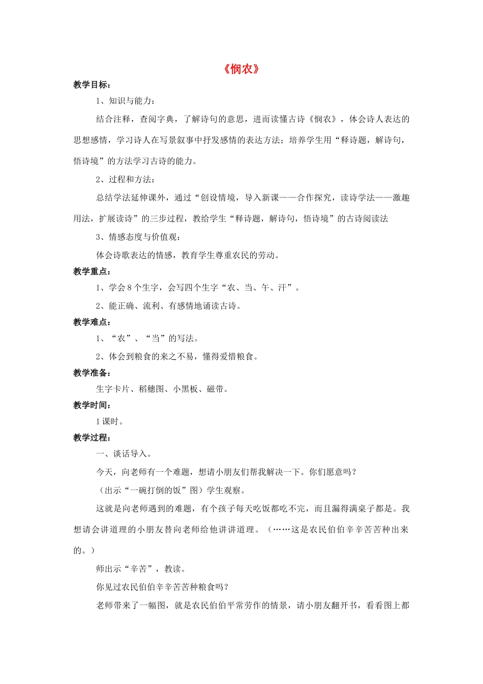 秋一年级语文上册 课文8《悯农》教学设计 西师大版-西师大版小学一年级上册语文教案_第1页
