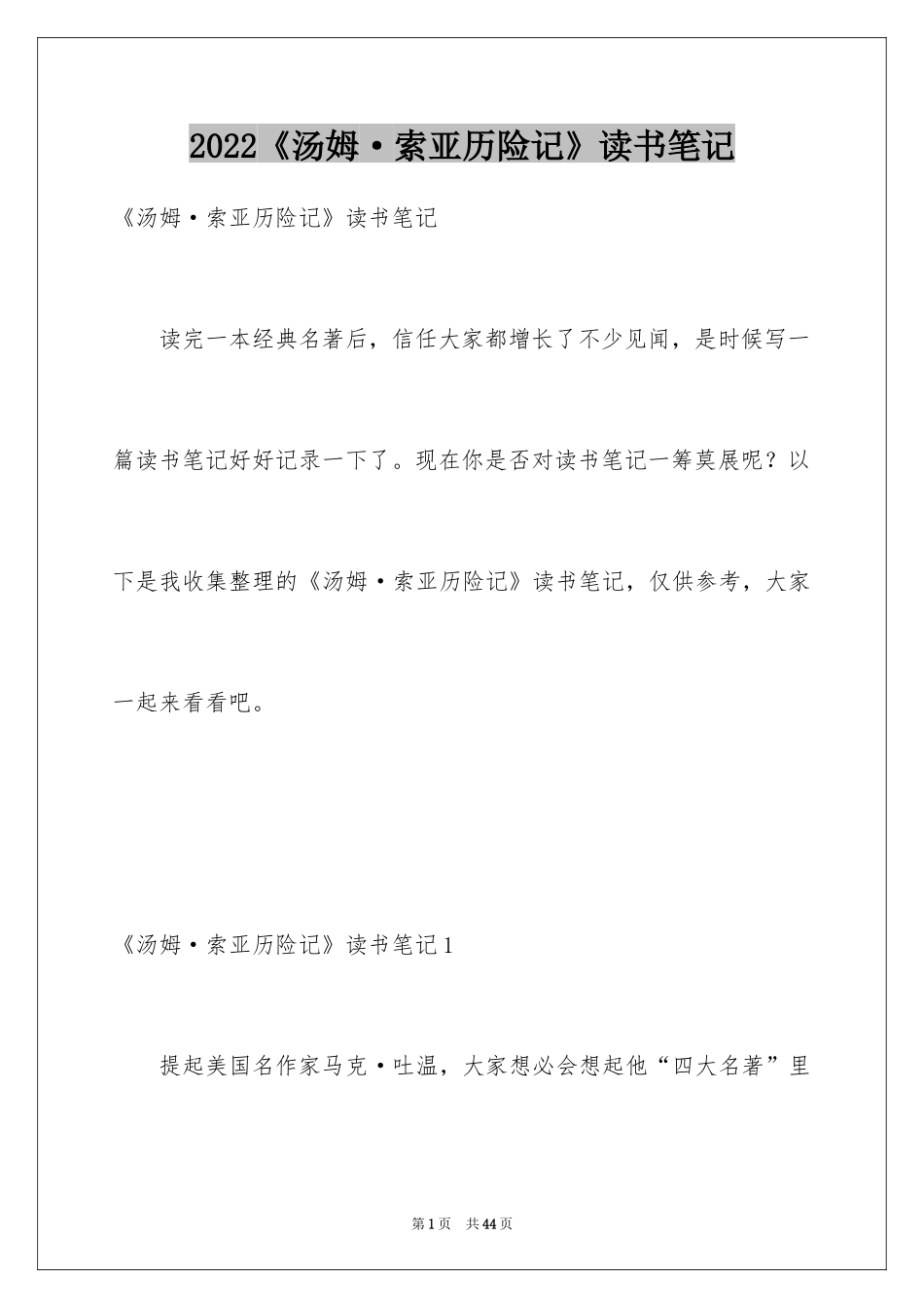 2024《汤姆·索亚历险记》读书笔记_5_第1页