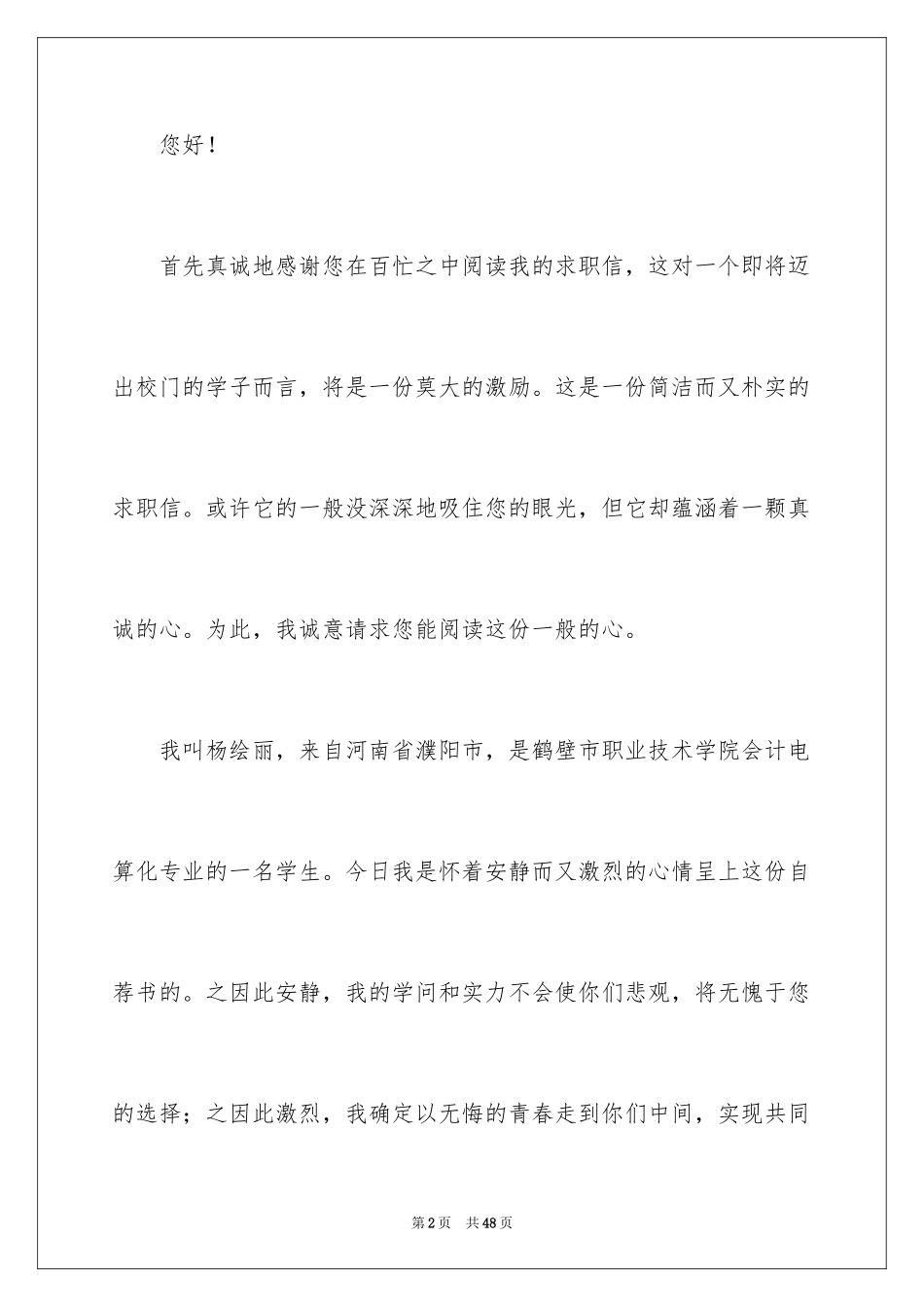 2024会计电算化求职信_35_第2页