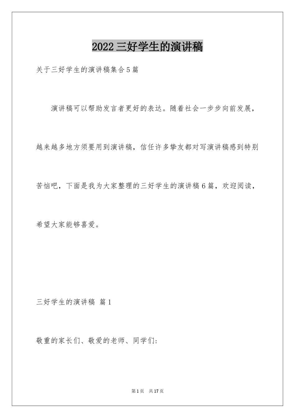 2024三好学生的演讲稿_4_第1页