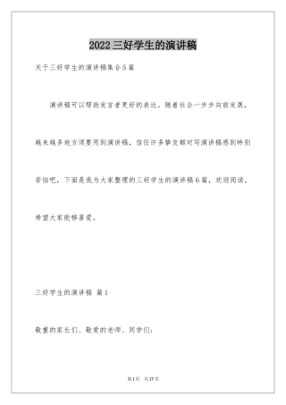 2024三好学生的演讲稿_4