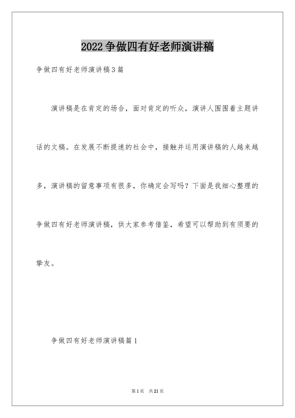 2024争做四有好老师演讲稿_第1页