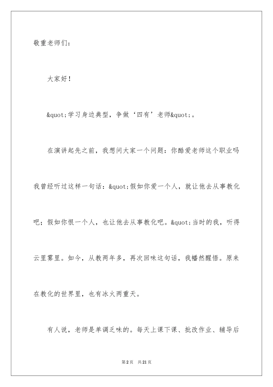 2024争做四有好老师演讲稿_第2页