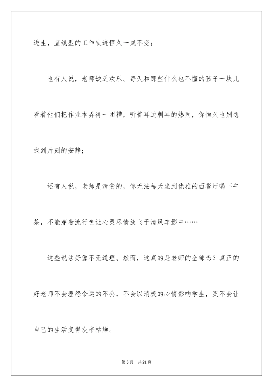 2024争做四有好老师演讲稿_第3页