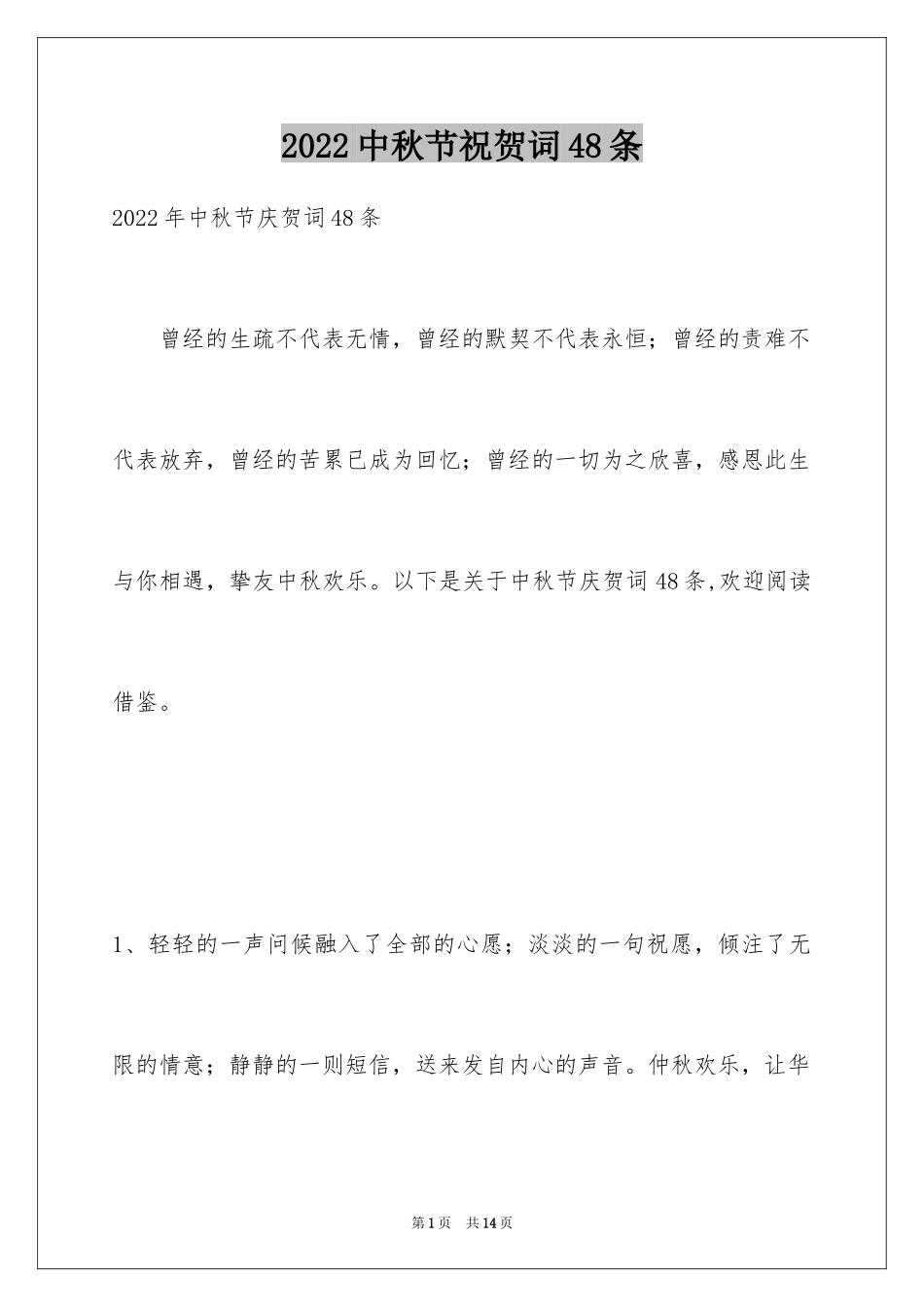 2024中秋节祝贺词48条_2_第1页