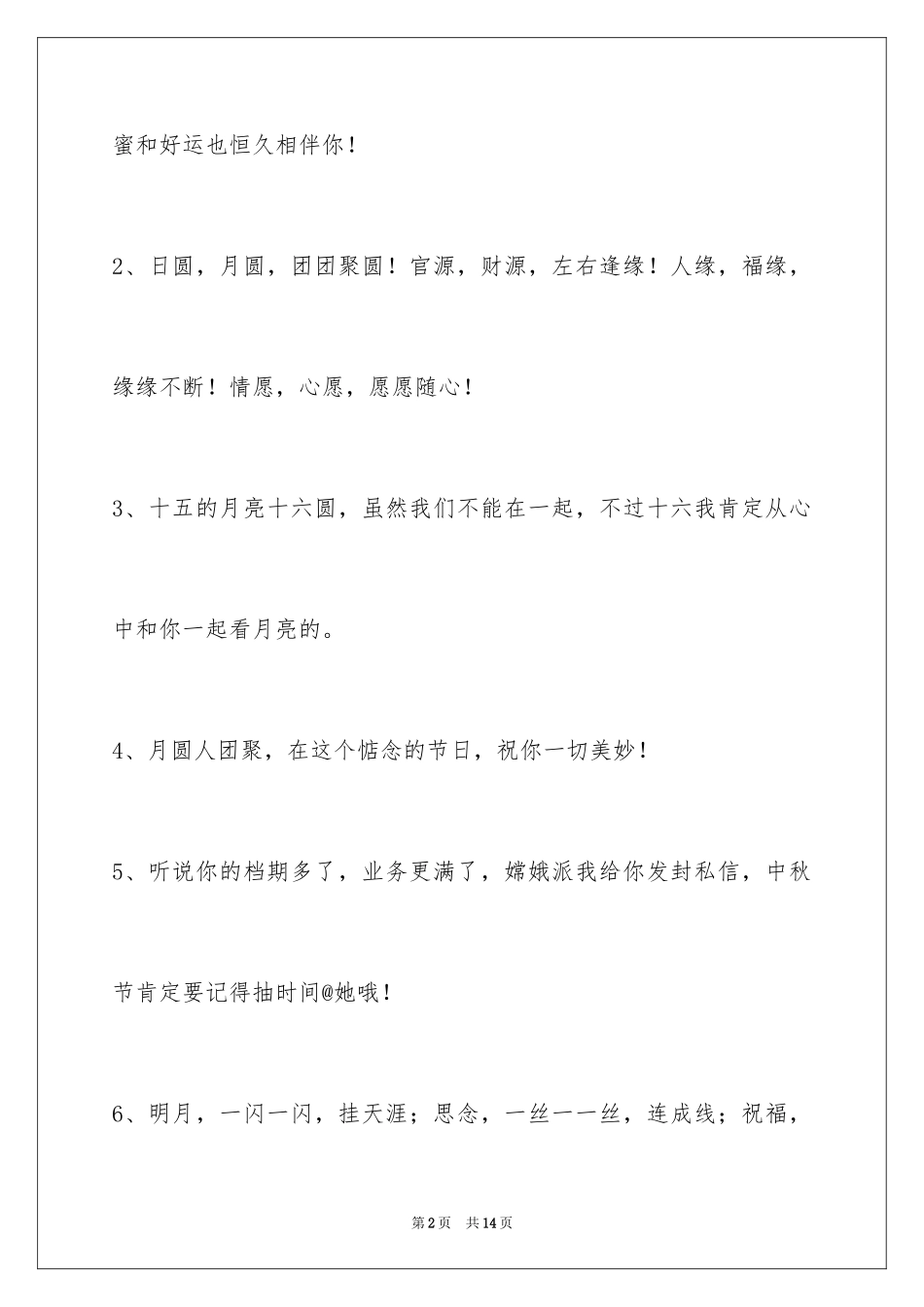 2024中秋节祝贺词48条_2_第2页