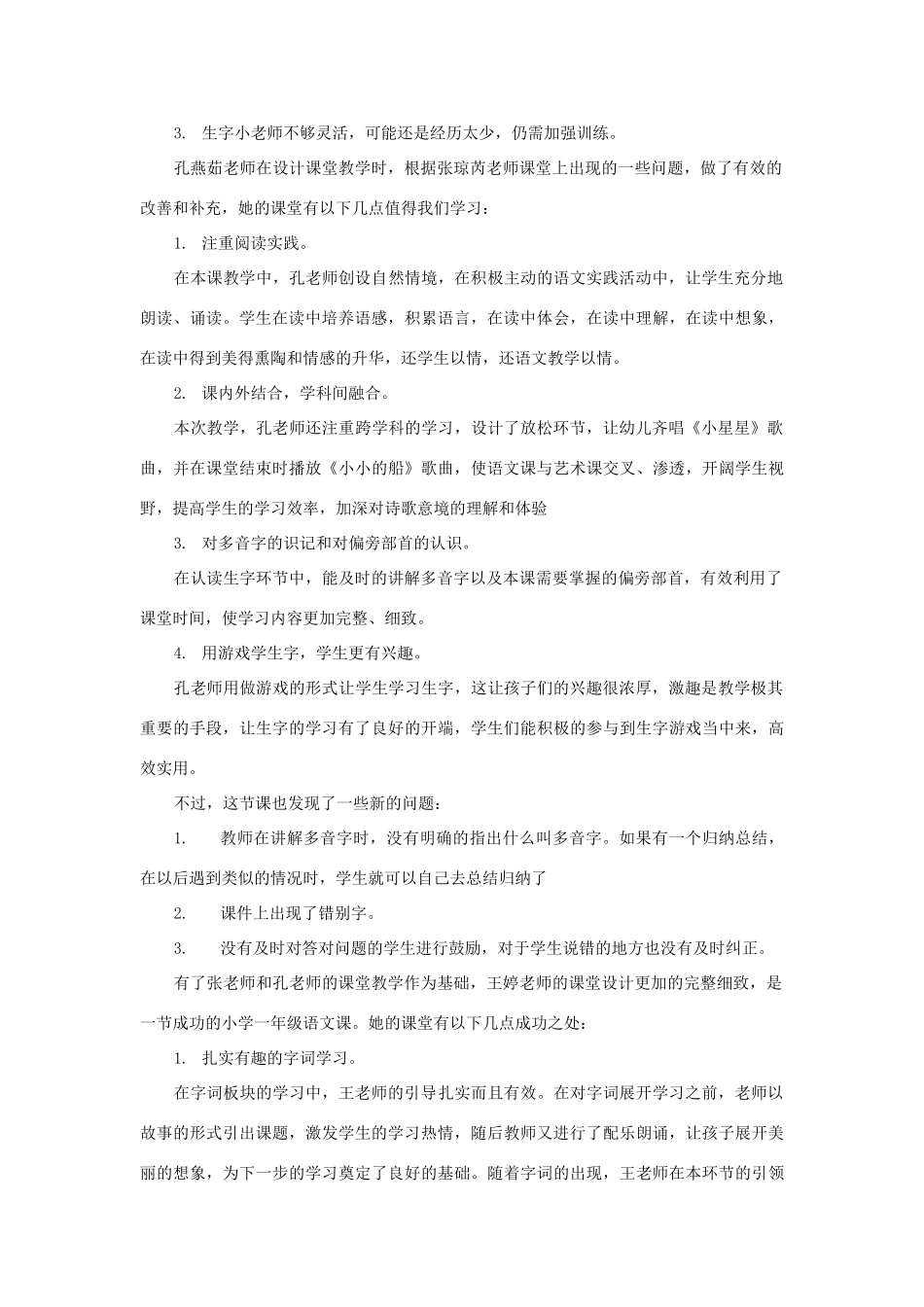 秋一年级语文上册 课文5《小小的船》评课稿 西师大版-西师大版小学一年级上册语文教案_第2页