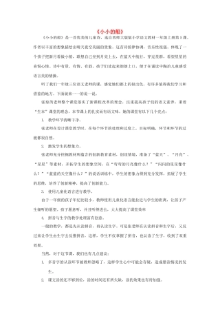 秋一年级语文上册 课文5《小小的船》评课稿 西师大版-西师大版小学一年级上册语文教案