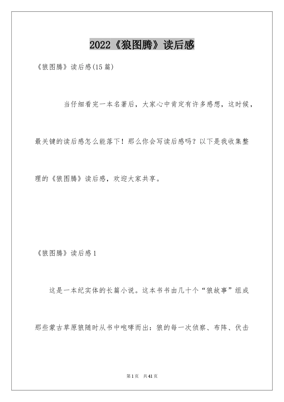 2024《狼图腾》读后感_23_第1页