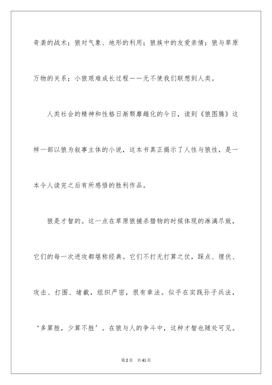 2024《狼图腾》读后感_23_第2页