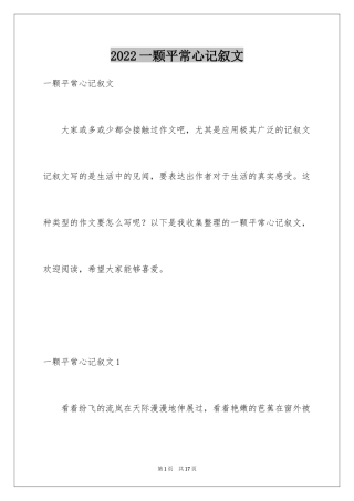 2024一颗平常心记叙文_1