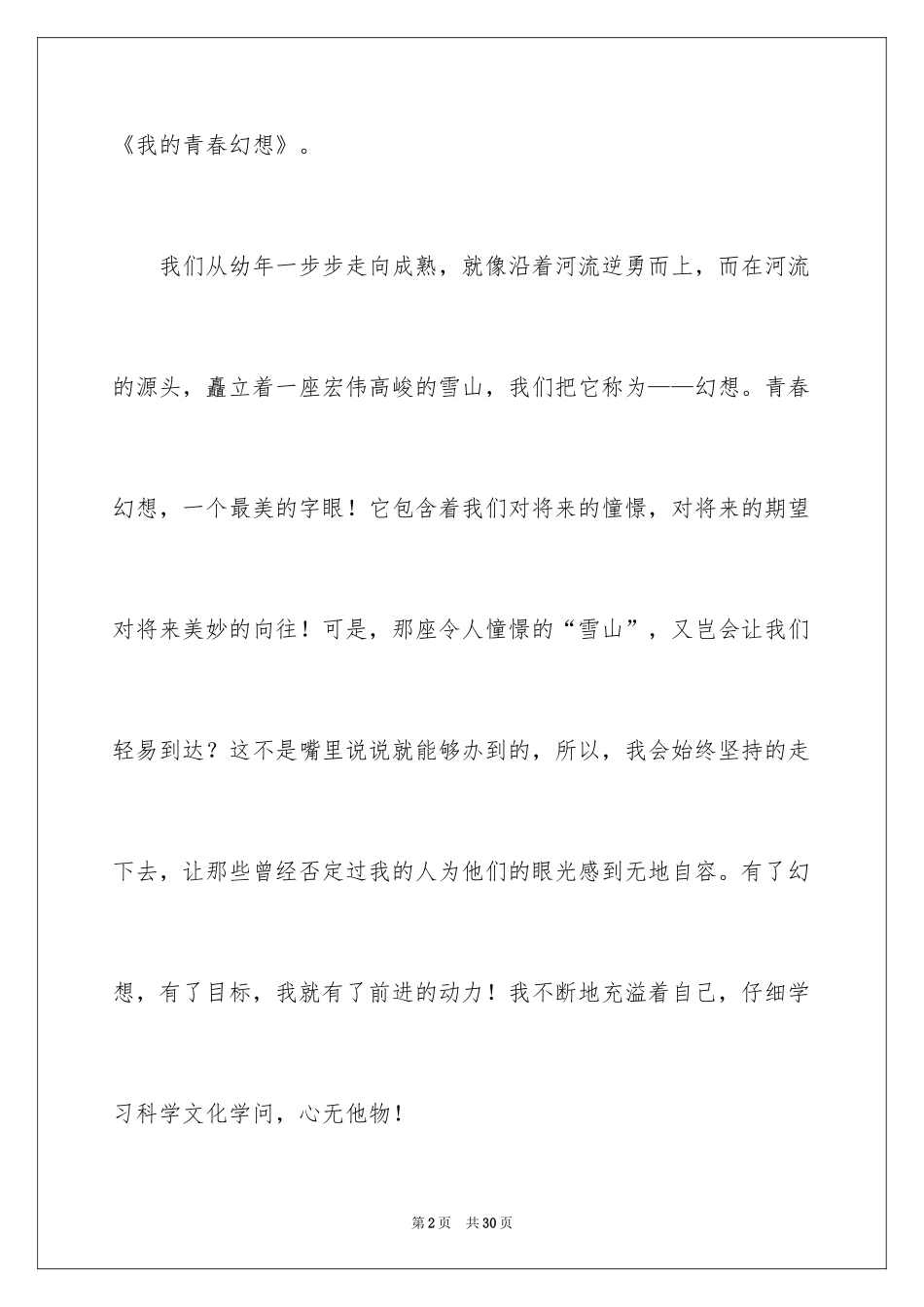 2024中学生我的青春梦想演讲稿_第2页