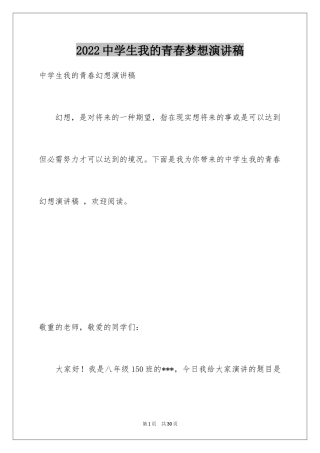2024中学生我的青春梦想演讲稿