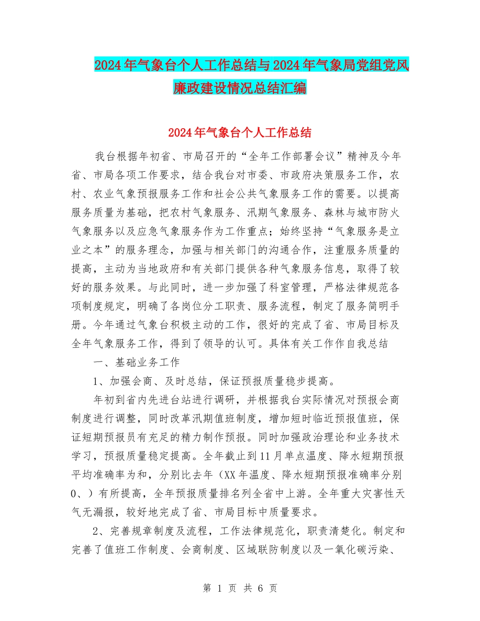 2024年气象台个人工作总结与2024年气象局党组党风廉政建设情况总结汇编_第1页