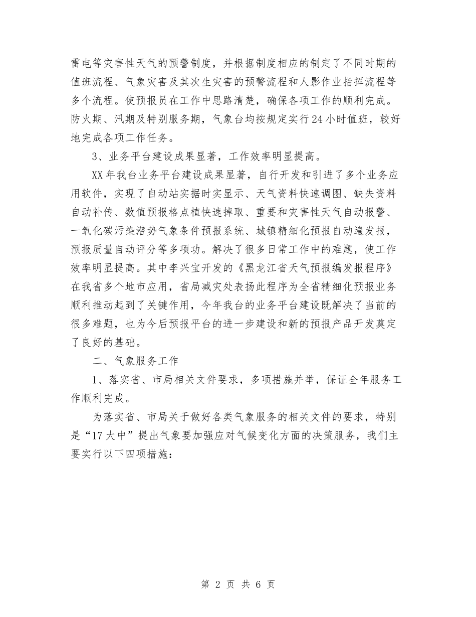 2024年气象台个人工作总结与2024年气象局党组党风廉政建设情况总结汇编_第2页