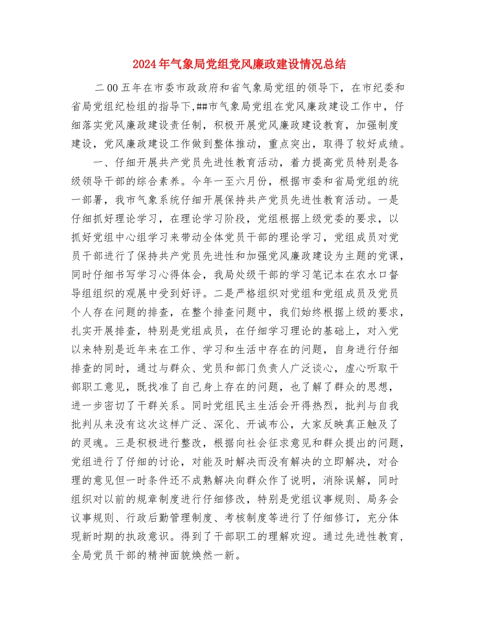 2024年气象台个人工作总结与2024年气象局党组党风廉政建设情况总结汇编_第3页