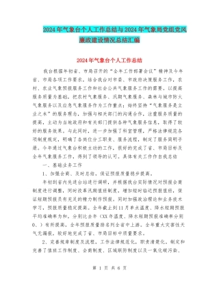 2024年气象台个人工作总结与2024年气象局党组党风廉政建设情况总结汇编