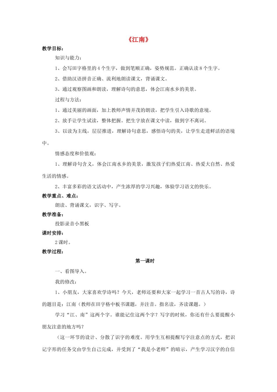 秋一年级语文上册 课文4《江南》教学设计 西师大版-西师大版小学一年级上册语文教案_第1页