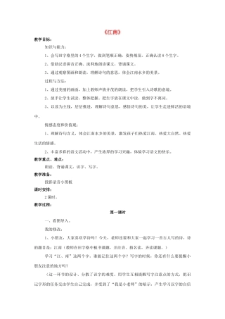 秋一年级语文上册 课文4《江南》教学设计 西师大版-西师大版小学一年级上册语文教案