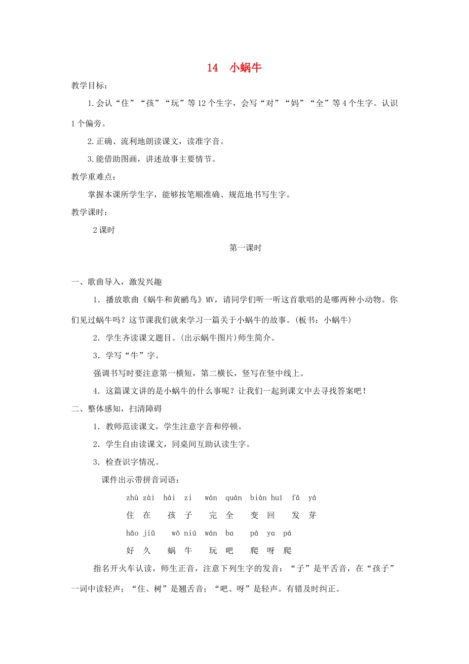 秋一年级语文上册 课文4 14 小蜗牛教案2 新人教版-新人教版小学一年级上册语文教案_第1页