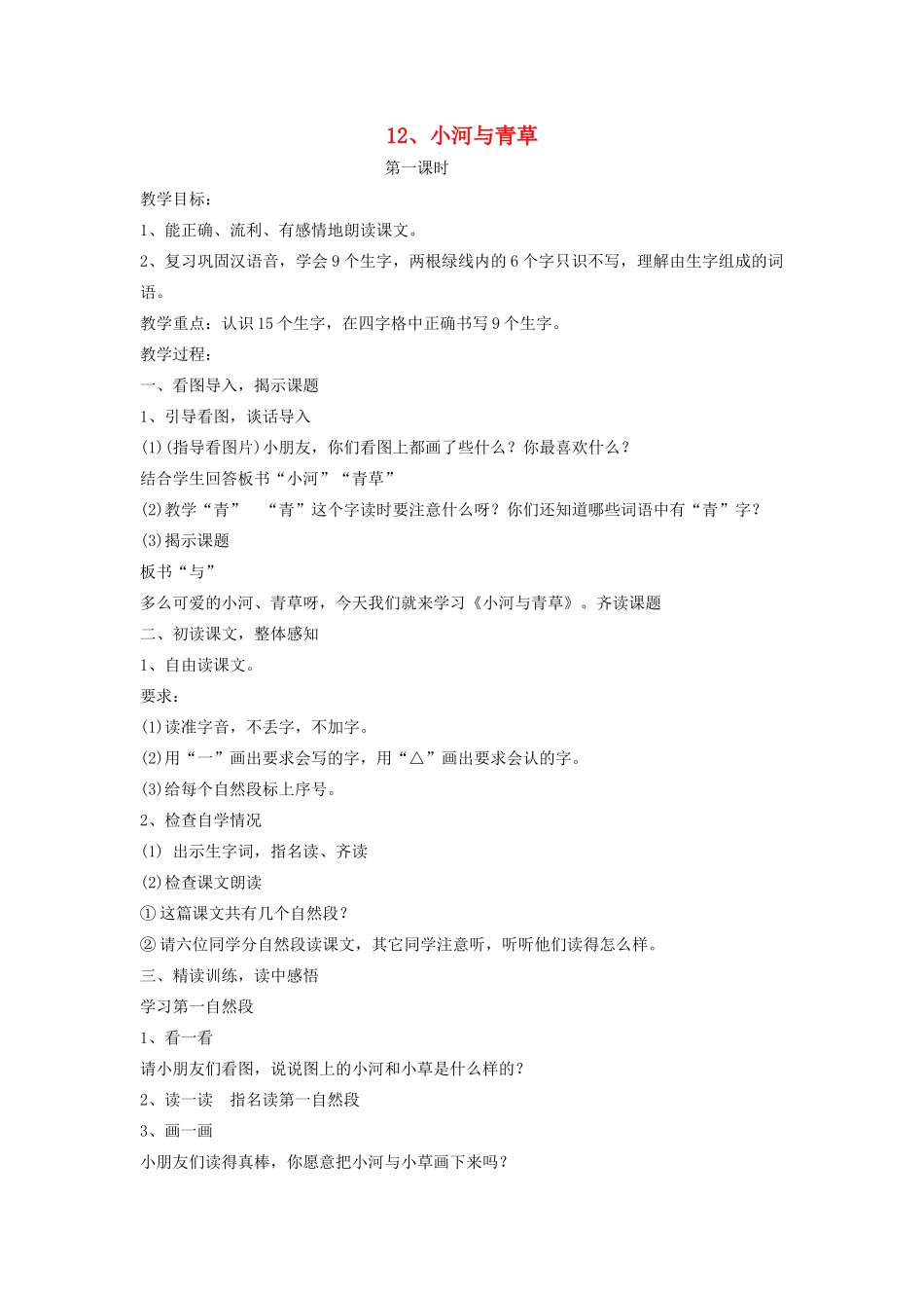 秋一年级语文上册 课文4 12《小河与青草》教案 苏教版-苏教版小学一年级上册语文教案_第1页