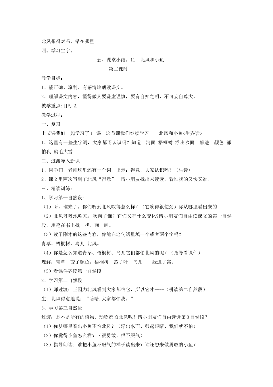 秋一年级语文上册 课文4 11《北风和小鱼》教案 苏教版-苏教版小学一年级上册语文教案_第2页
