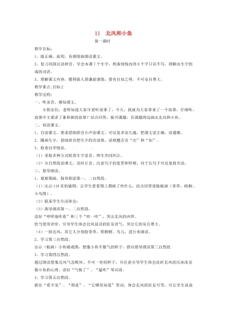 秋一年级语文上册 课文4 11《北风和小鱼》教案 苏教版-苏教版小学一年级上册语文教案