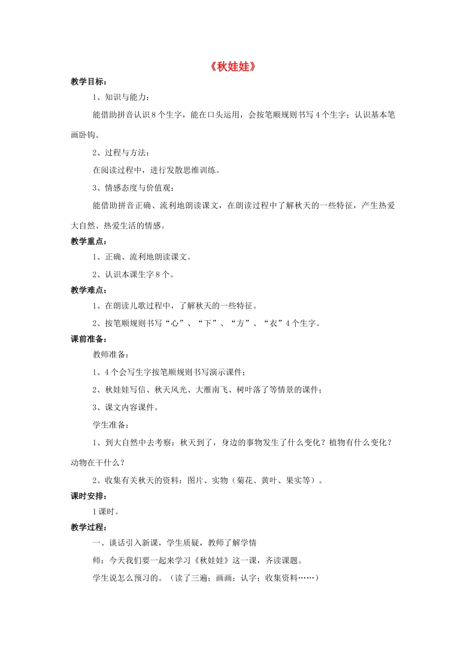 秋一年级语文上册 课文3《秋娃娃》教学设计 西师大版-西师大版小学一年级上册语文教案_第1页