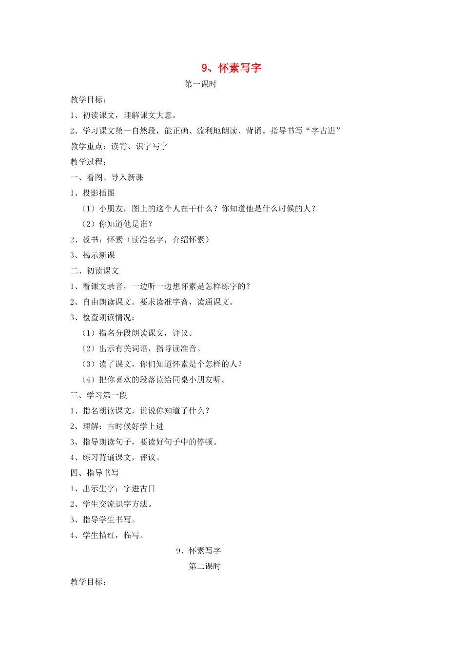 秋一年级语文上册 课文3 9《怀素写字》教案 苏教版-苏教版小学一年级上册语文教案_第1页