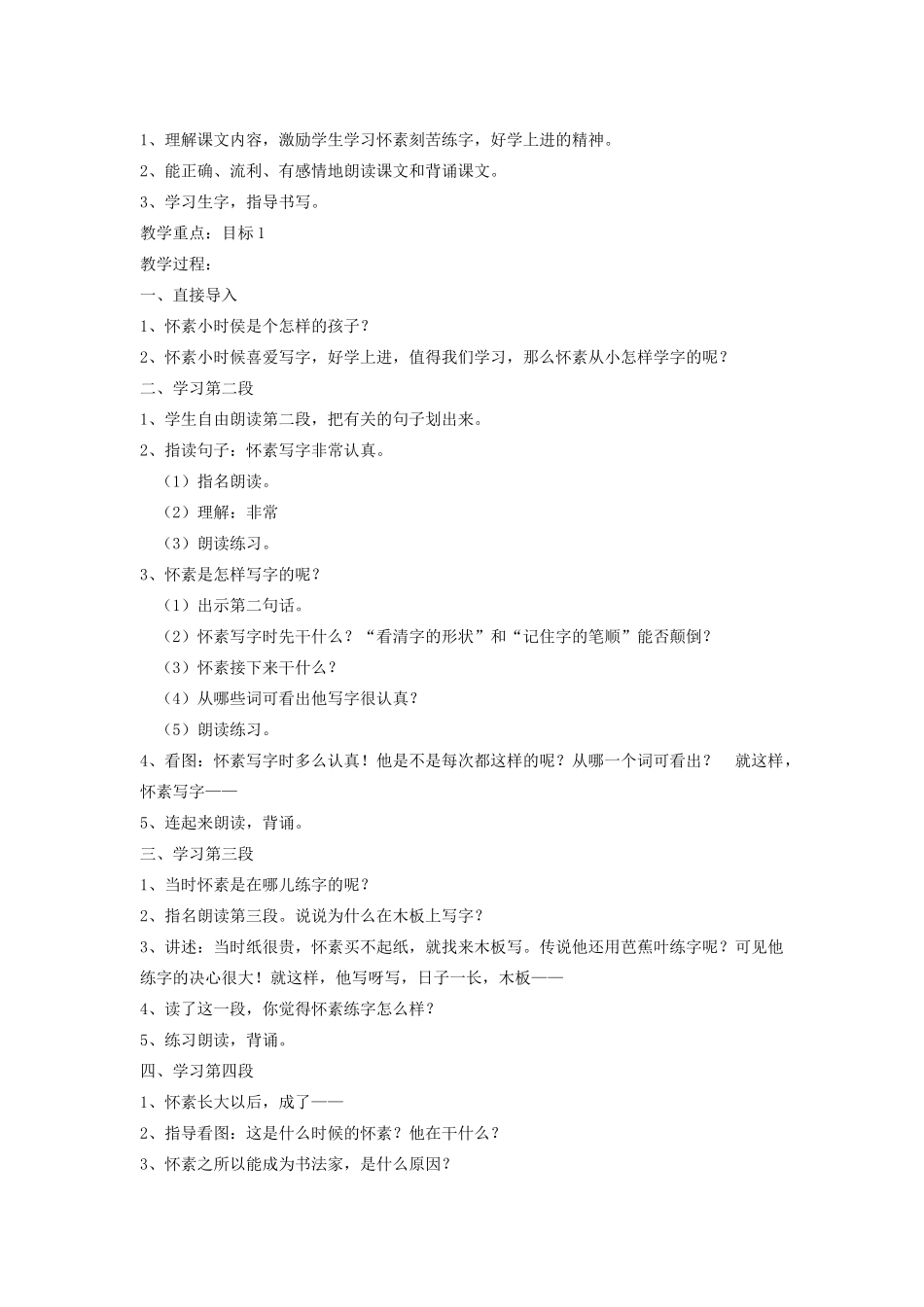 秋一年级语文上册 课文3 9《怀素写字》教案 苏教版-苏教版小学一年级上册语文教案_第2页