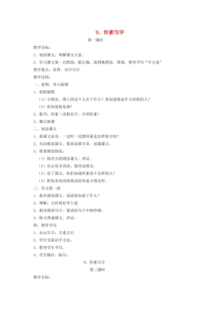 秋一年级语文上册 课文3 9《怀素写字》教案 苏教版-苏教版小学一年级上册语文教案