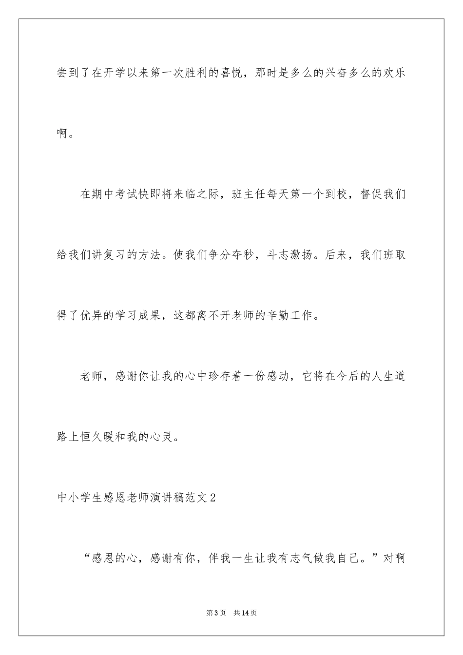 2024中小学生感恩教师演讲稿_第3页