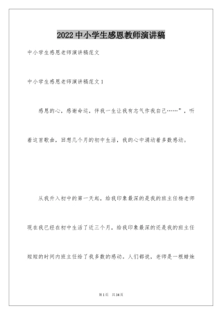 2024中小学生感恩教师演讲稿