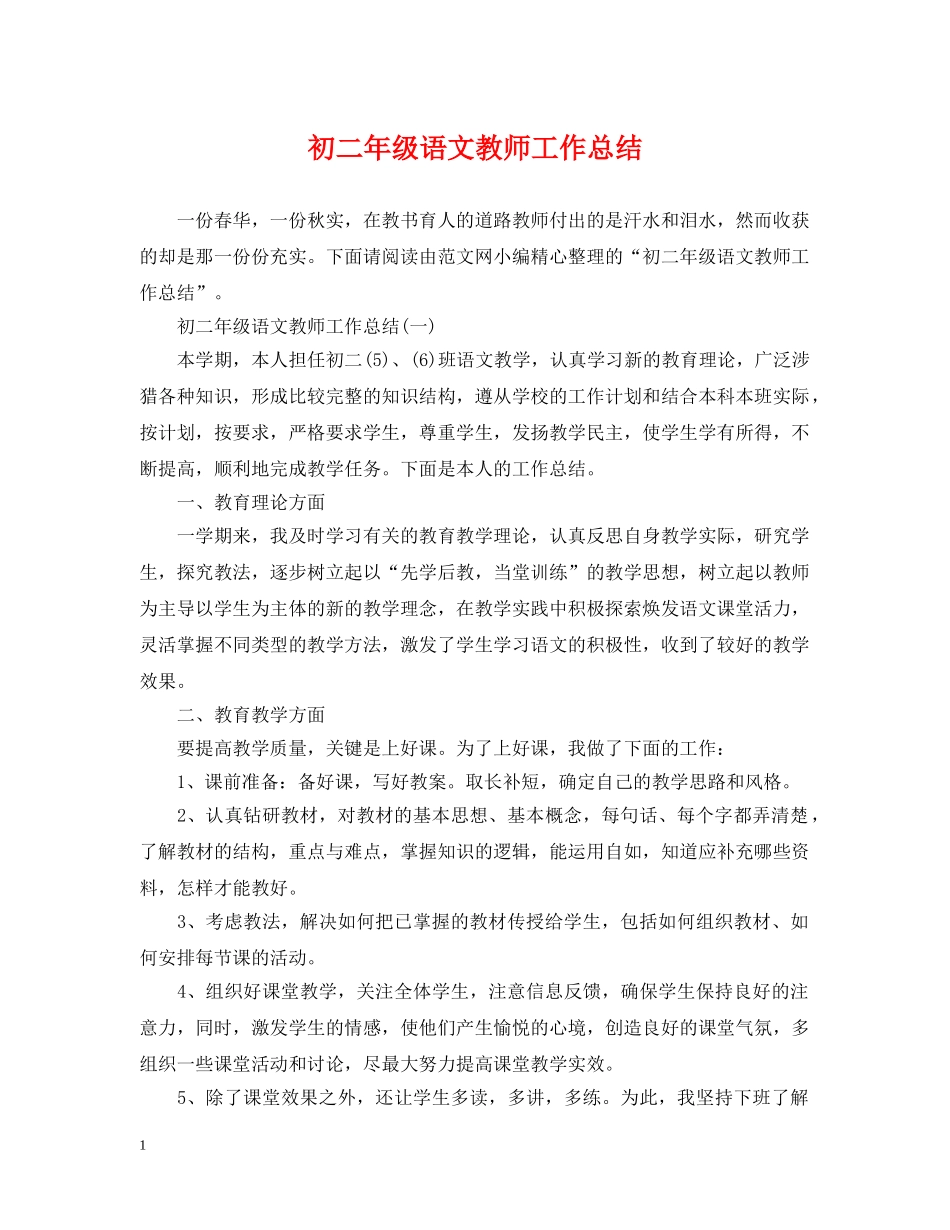 初二年级语文教师工作总结 _第1页