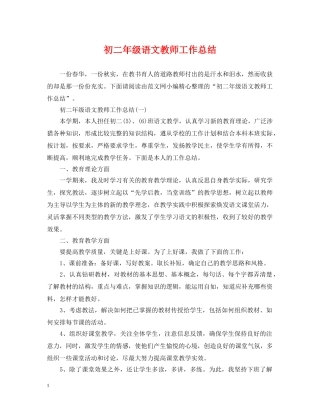 初二年级语文教师工作总结 