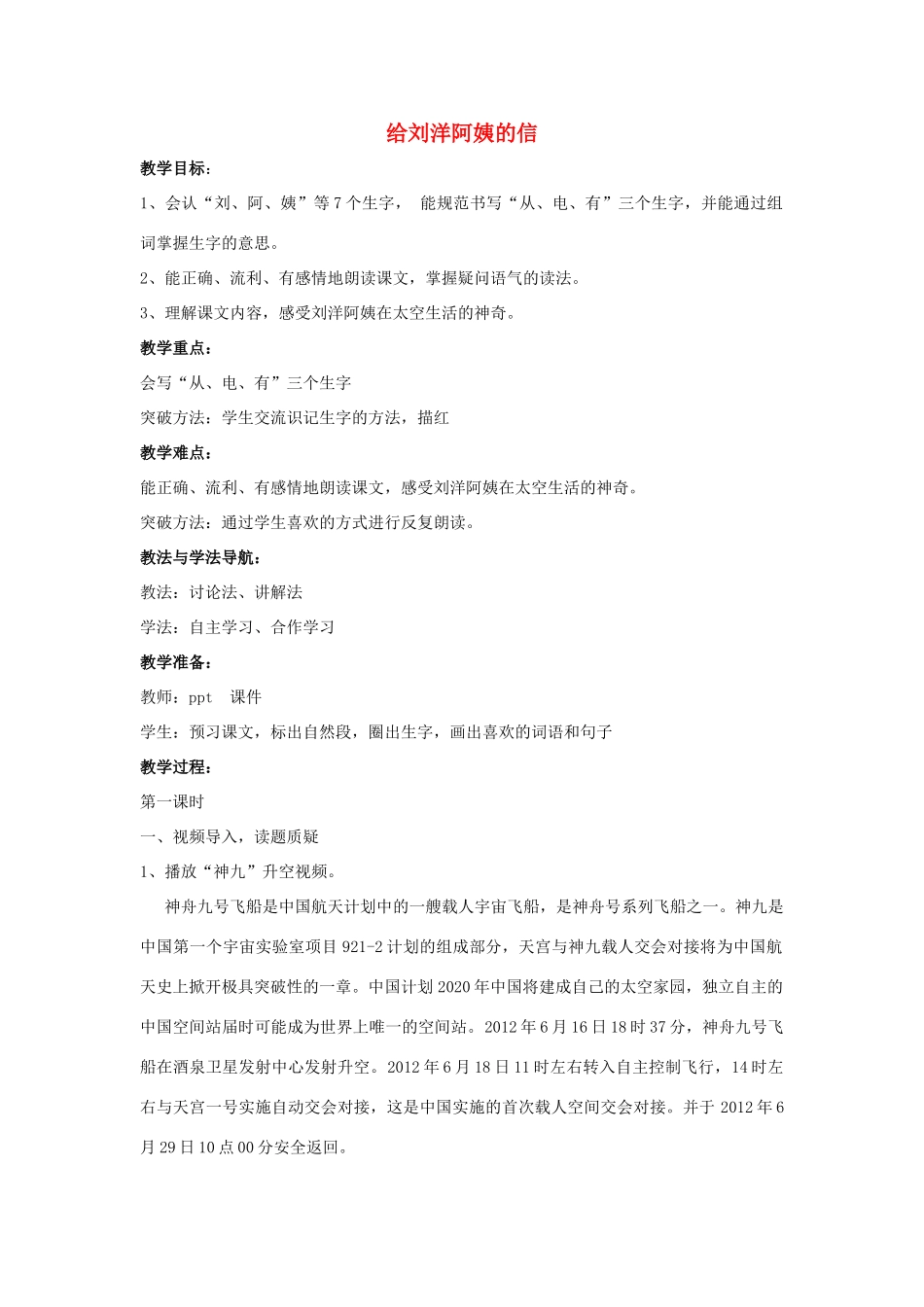 秋一年级语文上册 课文3 7《给刘洋阿姨的信》教案 苏教版-苏教版小学一年级上册语文教案_第1页