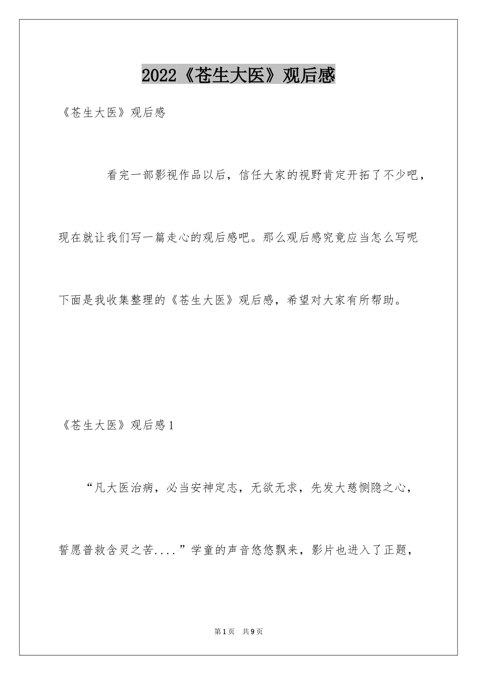 2024《苍生大医》观后感_第1页