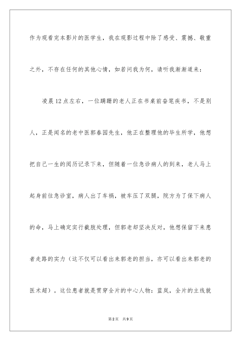 2024《苍生大医》观后感_第2页