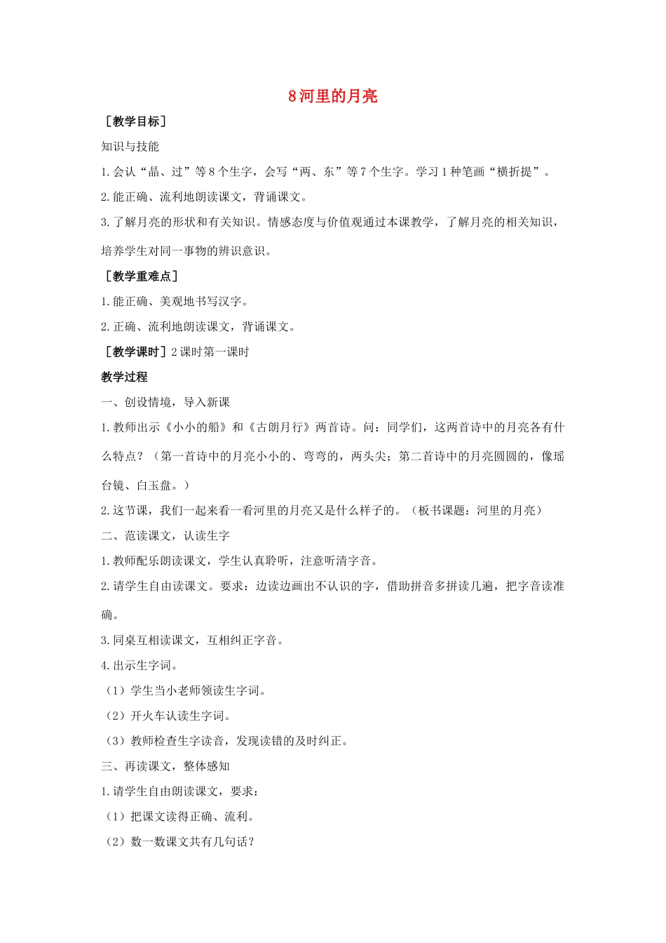 秋一年级语文上册 课文3 8《河里的月亮》教案 苏教版-苏教版小学一年级上册语文教案_第1页