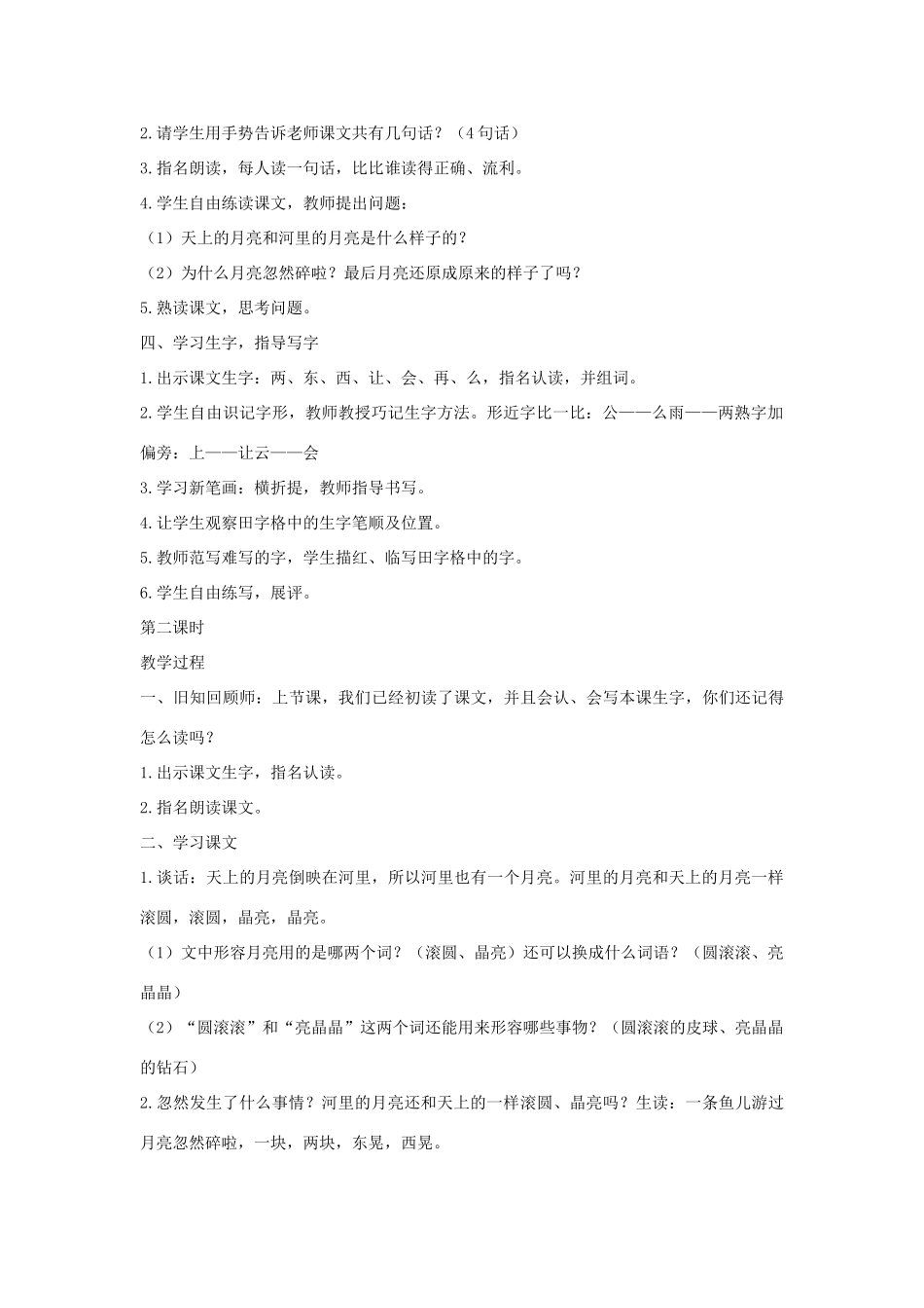 秋一年级语文上册 课文3 8《河里的月亮》教案 苏教版-苏教版小学一年级上册语文教案_第2页