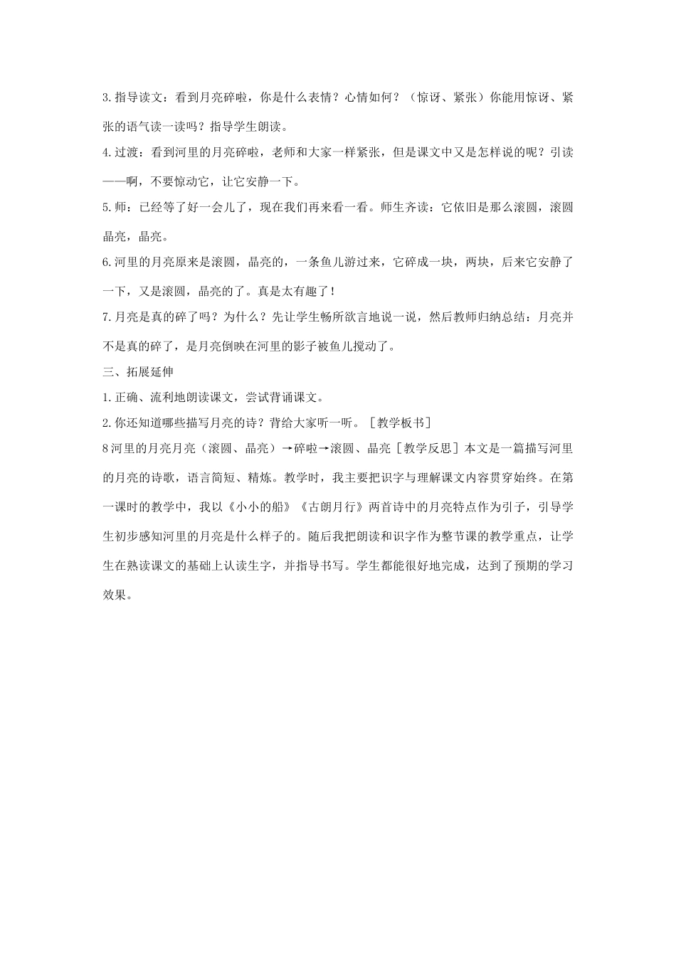 秋一年级语文上册 课文3 8《河里的月亮》教案 苏教版-苏教版小学一年级上册语文教案_第3页